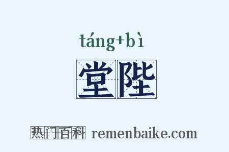 堂陛是什么意思的图片